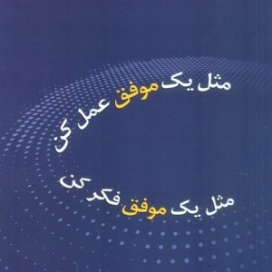 مثل یک موفق عمل کن مثل یک موفق فکر کن