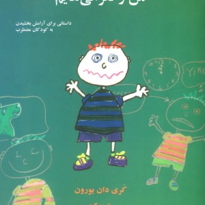 کتاب من و نگرانی هایم
