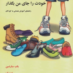 کتاب خودت را جای من بگذار