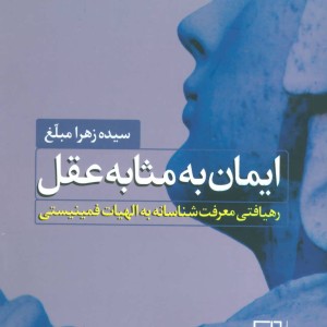 ایمان به مثابه عقل