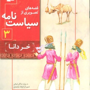 قصه های تصویری از سیاست نامه 3