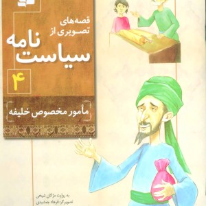 قصه های تصویری از سیاست نامه 4