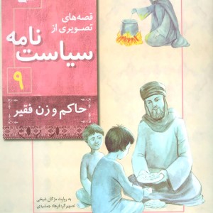قصه های تصویری از سیاست نامه 9