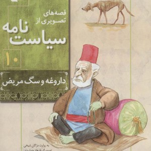 قصه های تصویری از سیاست نامه10