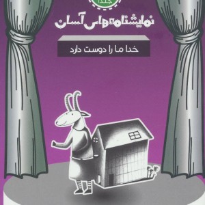 کتاب نمایشنامه های آسان 1
