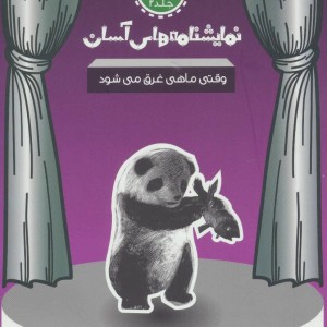 نمایشنامه های آسان 2