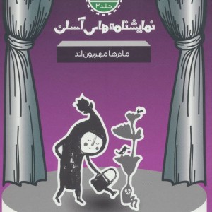 نمایشنامه های آسان 3