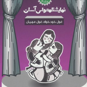 نمایشنامه های آسان 4