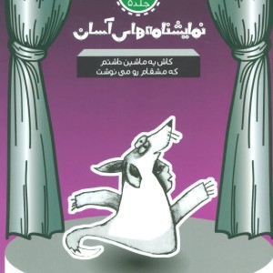 نمایشنامه های آسان 5