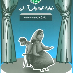 نمایشنامه های آسان 6