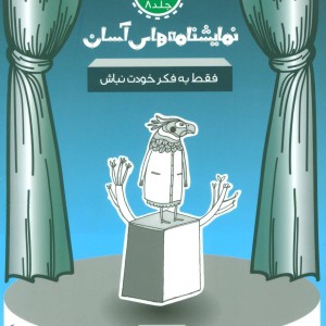 نمایشنامه های آسان 8