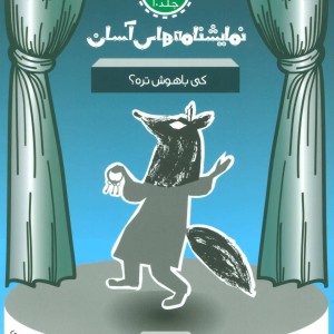 نمایشنامه های آسان10