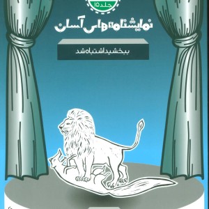 نمایشنامه های آسان15