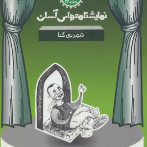 نمایشنامه های آسان22