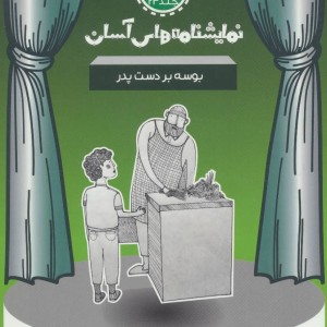 نمایشنامه های آسان24