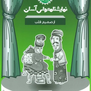 نمایشنامه های آسان28