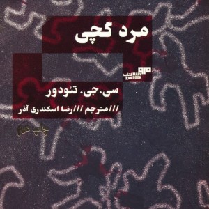 مرد گچی نشر مرو
