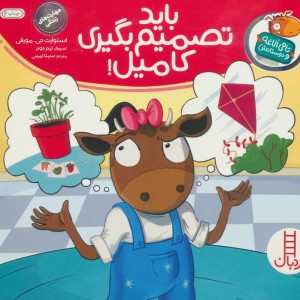 باید تصمیم بگیری کامیل