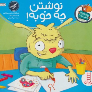 نوشتن چه خوبه