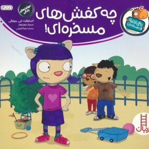 چه کفش های مسخره ای