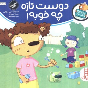 دوست تازه چه خوبه