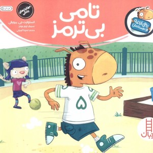 تامی بی ترمز