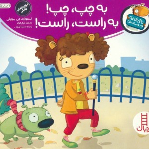 به چپ چپ به راست راست