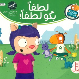 لطفا بگو لطفا