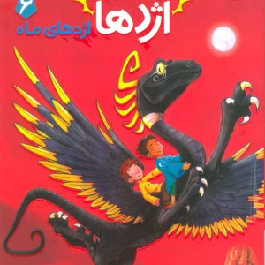 کتاب استاد اژدها 6 اثر تریسی وست ترجمه رویا زنده بودی