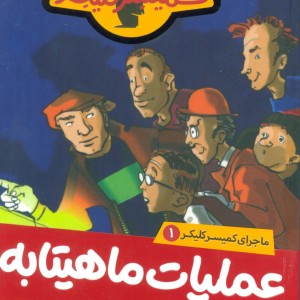 ماجرای کمیسر کلیکر 1