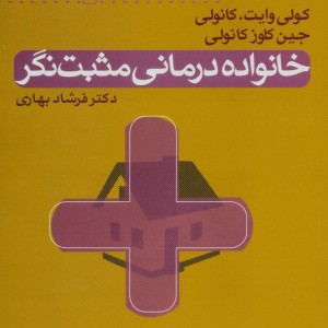 خانواده درمانی مثبت نگر