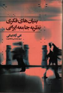 بنیان های فکری نظریه جامعه ایرانی