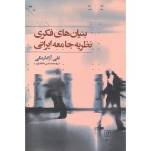 بنیان های فکری نظریه جامعه ایرانی