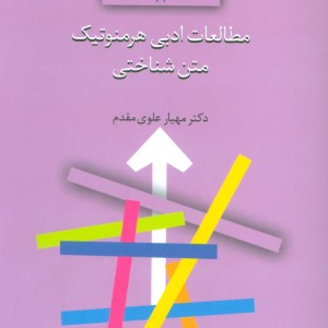 مطالعات ادبی هرمنوتیک متن شناختی