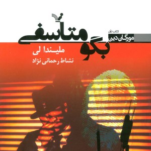 کتاب بگو متاسفی