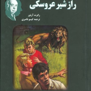 آلفرد هیچکاک و راز شیر عروسکی