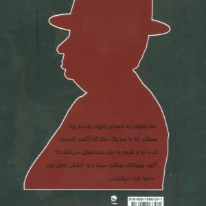 کتاب آلفرد هیچکاک و راز چشم سرخ