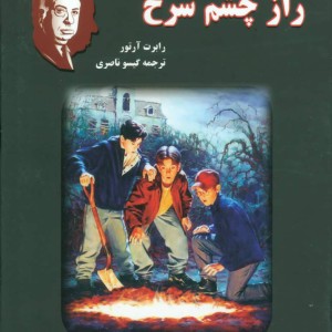 کتاب آلفرد هیچکاک و راز چشم سرخ