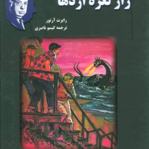 کتاب آلفرد هیچکاک و راز نعره اژدها