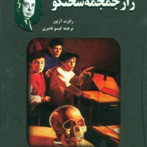 کتاب آلفرد هیچکاک و راز جمجمه سخنگو