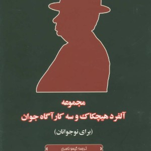 کتاب مجموعه آلفرد هیچکاک و سه کارآگاه جوان