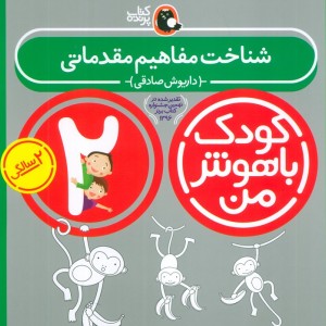 شناخت مفاهیم مقدماتی 2 سالگی از کودک باهوش من 1