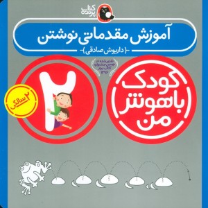 کودک باهوش من 5 آموزش مقدماتی نوشتن 2 سالگی