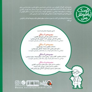 کودک باهوش من 4 دقت و توجه 3 سالگی