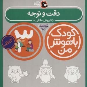 کودک باهوش من 4 دقت و توجه 3 سالگی
