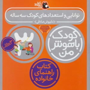 کودک باهوش من 6 توانایی و استعدادهای کودک سه ساله 3 سالگی
