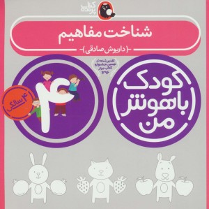کودک باهوش من 1 شناخت مفاهیم 4 سالگی