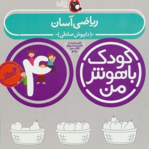کودک باهوش من 3 ریاضی آسان 4 سالگی