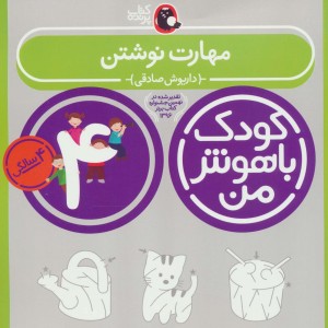 کودک باهوش من 5 مهارت نوشتن 4 سالگی