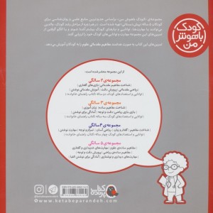 کودک باهوش من 1 مفاهیم ساده ی علوم 5 سالگی